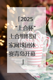 2025“上合杯”上合组织国家网球团体赛青岛开幕