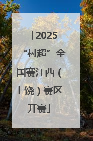 2025“村超”全国赛江西（上饶）赛区开赛