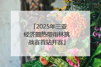 2025年三亚经济圈热带雨林挑战赛首站开赛