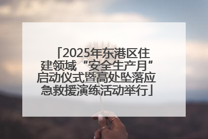 2025年东港区住建领域“安全生产月”启动仪式暨高处坠落应急救援演练活动举行