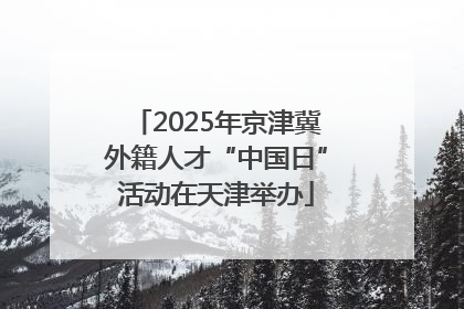 2025年京津冀外籍人才“中国日”活动在天津举办