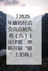 2025年廊坊经洽会亮点抢先看（九）丨京津冀三地将开展“链”上招商