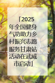 2025年全国健身气功助力乡村振兴志愿服务甘肃站活动在武威市启动