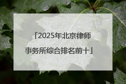 2025年北京律师事务所综合排名前十
