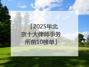 2025年北京十大律师事务所前10榜单