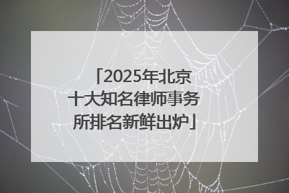 2025年北京十大知名律师事务所排名新鲜出炉