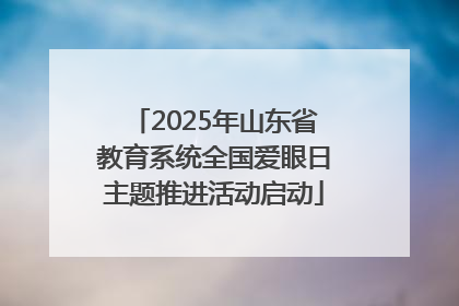 2025年山东省教育系统全国爱眼日主题推进活动启动