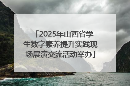 2025年山西省学生数字素养提升实践现场展演交流活动举办