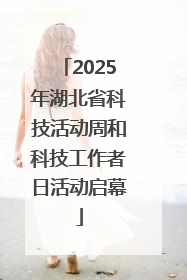 2025年湖北省科技活动周和科技工作者日活动启幕