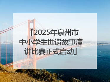 2025年泉州市中小学生世遗故事演讲比赛正式启动
