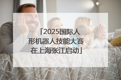 2025国际人形机器人技能大赛在上海张江启动