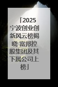 2025宁波创业创新风云榜揭晓 富邦控股集团及其下属公司上榜