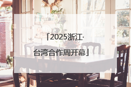 2025浙江·台湾合作周开幕