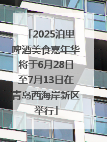 2025泊里啤酒美食嘉年华将于6月28日至7月13日在青岛西海岸新区举行
