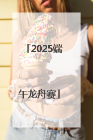 2025端午龙舟赛
