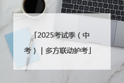 2025考试季（中考）｜多方联动护考
