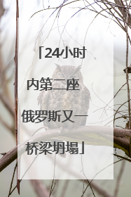 24小时内第二座 俄罗斯又一桥梁坍塌