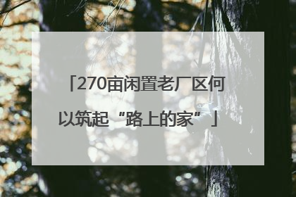 270亩闲置老厂区何以筑起“路上的家”
