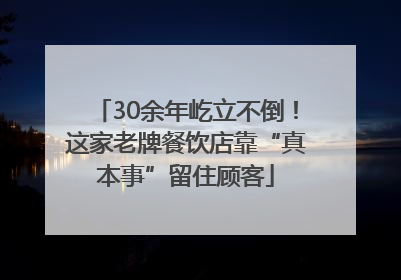 30余年屹立不倒！这家老牌餐饮店靠“真本事”留住顾客