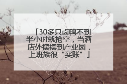 30多只卤鸭不到半小时就抢空，当酒店外摆摆到产业园，上班族很“买账”