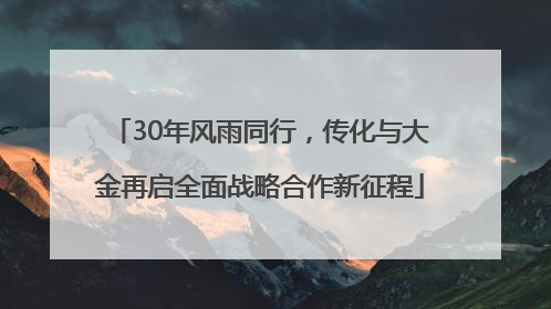 30年风雨同行，传化与大金再启全面战略合作新征程