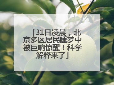 31日凌晨，北京多区居民睡梦中被巨响惊醒！科学解释来了