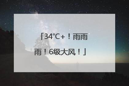 34℃+！雨雨雨！6级大风！