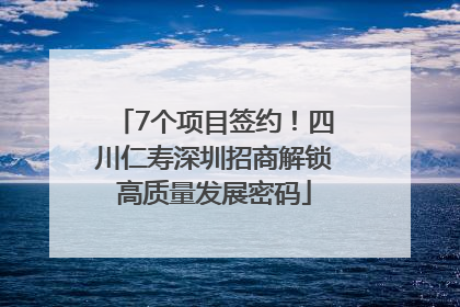 7个项目签约！四川仁寿深圳招商解锁高质量发展密码