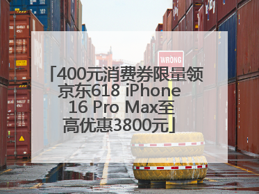 400元消费券限量领 京东618 iPhone 16 Pro Max至高优惠3800元