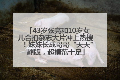 43岁张亮和10岁女儿合拍杂志大片冲上热搜！妹妹长成哥哥“天天”翻版，超模范十足