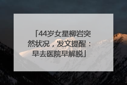 44岁女星柳岩突然状况，发文提醒：早去医院早解脱