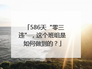 586天“零三违”，这个班组是如何做到的？