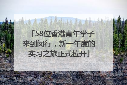 58位香港青年学子来到闵行，新一年度的实习之旅正式拉开