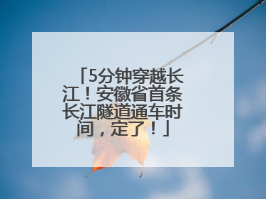 5分钟穿越长江！安徽省首条长江隧道通车时间，定了！