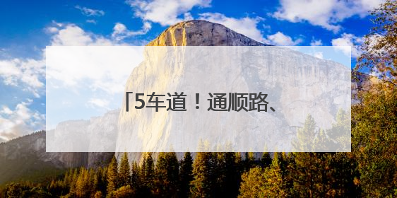 5车道！通顺路、右堤路将有新变化