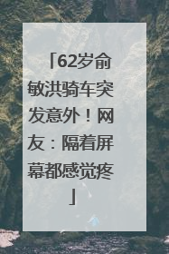 62岁俞敏洪骑车突发意外！网友：隔着屏幕都感觉疼