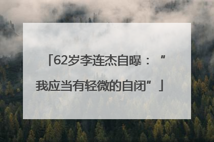 62岁李连杰自曝：“我应当有轻微的自闭”