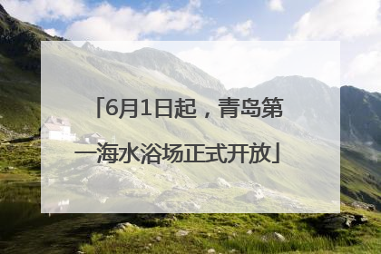 6月1日起，青岛第一海水浴场正式开放