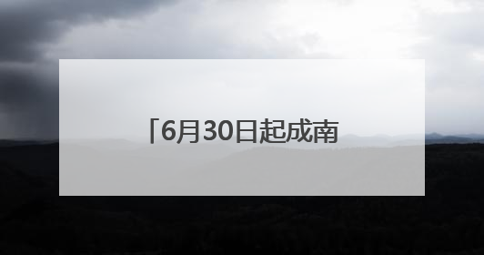 6月30日起成南高速隆盛、大英收费站将实施3个月交通管制 绕行方案→