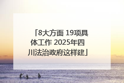 8大方面 19项具体工作 2025年四川法治政府这样建