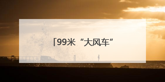 99米“大风车”卡在高速匝道？日照“一路三方”5小时暖心护航终启程