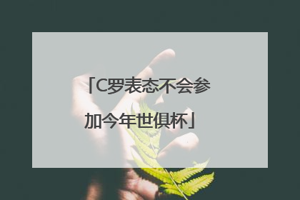 C罗表态不会参加今年世俱杯