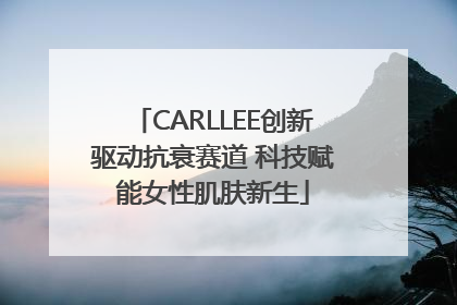 CARLLEE创新驱动抗衰赛道 科技赋能女性肌肤新生