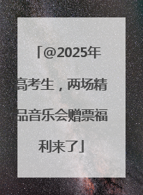 @2025年高考生，两场精品音乐会赠票福利来了
