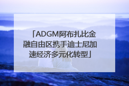ADGM阿布扎比金融自由区携手迪士尼加速经济多元化转型