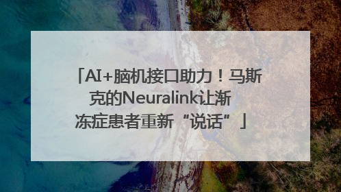 AI+脑机接口助力！马斯克的Neuralink让渐冻症患者重新“说话”