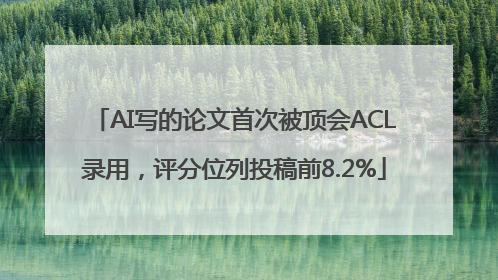 AI写的论文首次被顶会ACL录用，评分位列投稿前8.2%