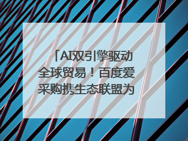 AI双引擎驱动全球贸易！百度爱采购携生态联盟为义乌商家插上“数字翅膀”