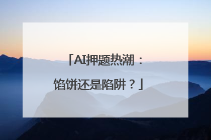 AI押题热潮：馅饼还是陷阱？