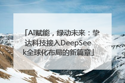 AI赋能，绿动未来：挚达科技接入DeepSeek全球化布局的新篇章